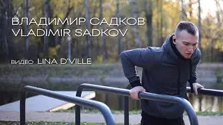 Владимир Садков / Vladimir Sadkov