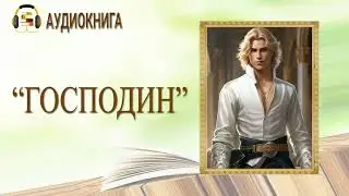 🎧ЛЮБОВНЫЙ РОМАН | ГОСПОДИН  |  АУДИОКНИГА