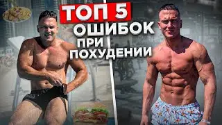 ❌Ошибки при похудении | Как похудеть быстро?