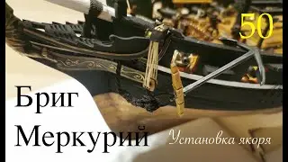 Бриг Меркурий 1:72. Установка якоря