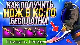 КАК ПОЛУЧИТЬ НОЖ В КС ГО БЕСПЛАТНО?! ПОЛУЧАЕМ БЕСПЛАТНЫЙ НОЖ В CS GO БЕЗ ДЕПОЗИТА В 2023 ГОДУ!