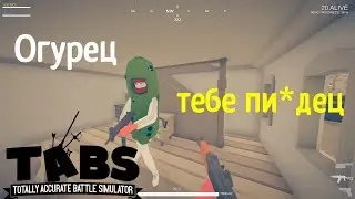 tabg - Огурец тебе пиздец
