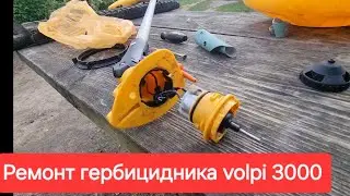 Ремонт гербицидника Volpi 3000