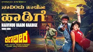 Naavindu Haado Haadige Video Song [HD] | Ranadheera Kannada Movie | Ravichandran,Khushboo|Hamsalekha