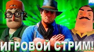 ИГРОВОЙ СТРИМ! ИГРАЕМ В RED DEAD REDEMPTION 2 | HELLO NEIGHBOR 2 | MINECRAFT