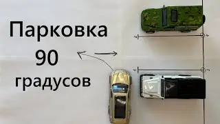 Парковка задним ходом 90 градусов. Как припарковаться задом между машин в городе и на экзамене.