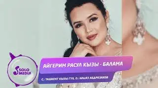 Айгерим Расул кызы - Балама