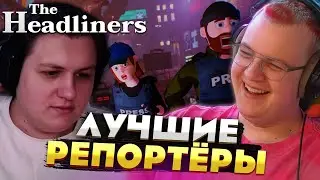 Пятёрка играет в The Headliners — Оценивают НОВОЕ обновление | УСЛОЖНИЛИ игру?