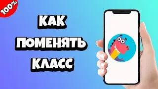 Как поменять класс  на Учи Ру