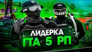 ПОСТАВИЛИ НА МЕСТО ЛИДЕРА ВЫСЕРОВ НА ГТА 5 РП! ВЗЯЛ ЛИДЕРКУ НА GTA 5 RP