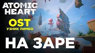 НА ЗАРЕ - Альянс, Братство Атома, BassnPanda / OST Atomic Heart