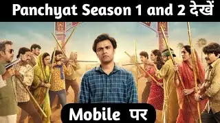 Panchayat season 1 and 2 kaise dekhe || How to watch Panchayat season 1 and 2