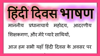 Hindi Divas Par Bhashan, हिंदी दिवस पर भाषण 200 Words,  Hindi Diwas Speech in Hindi