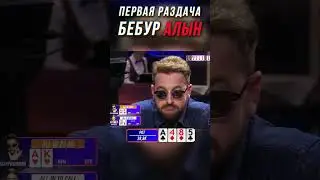 АЛЫН В ПЕРВОЙ ЖЕ РАЗДАЧЕ МЕДИА ПОКЕРА 
