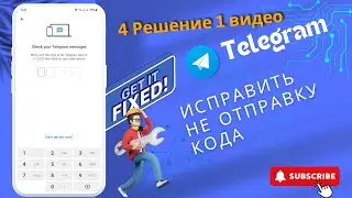 Почему Telegram не отправляет код (быстрое решение!) | Проблема с SMS-кодом Telegram