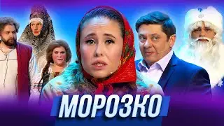 Морозко — Уральские Пельмени | Запасной Мандарин