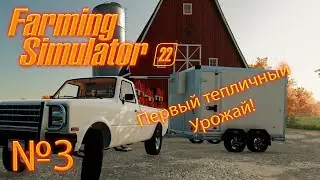 Farming Simulator 22 (прохождение) "Какой доход с теплиц?" 3 серия