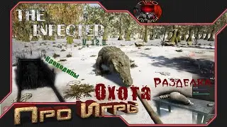 The Infected v.12.0 #24 Как охотиться? / Охота на крокодила