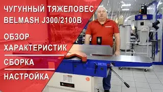 Чугунный тяжеловес BELMASH J300/2100B | Обзор характеристик | Сборка | Настройка