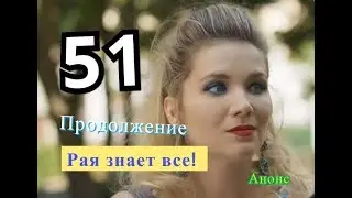 РАЯ ЗНАЕТ ВСЕ! 51 Серия Продолжение. Дата возможного выхода