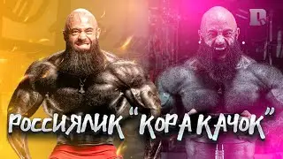 Россиялик Кора качок хакида эшитганмисиз