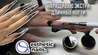 Наращиваю экстра длинные ногти | Распаковка посылки из Esthetic nails