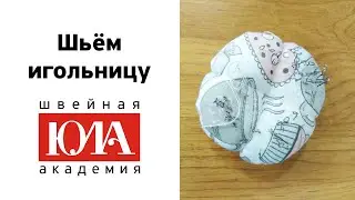 Как сшить игольницу своими руками