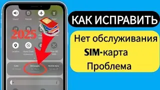 Как исправить проблему «Нет сервиса SIM-карты» на Android (2025)