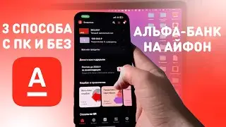 КАК СКАЧАТЬ АЛЬФА БАНК НА АЙФОН | 3 СПОСОБА КАК УСТАНОВИТЬ АЛЬФАБАНК НА iPhone С ПК И БЕЗ