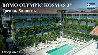 Bomo Olympic Kosmas 3* Обзор отеля в Греции.