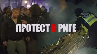 ПРОТЕСТ В РИГЕ