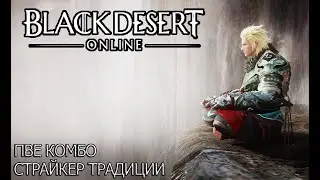 Black Desert Страйкер традиции (ПВЕ комбо)