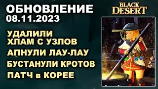 🔔АП ЛАУ-ЛАУ ♦ БУСТ КРОТОВ ♦ ХЛАМ с УЗЛОВ + КОРЕЯ ♦ Обновление в БДО 08.11.23 (BDO - Black Desert)