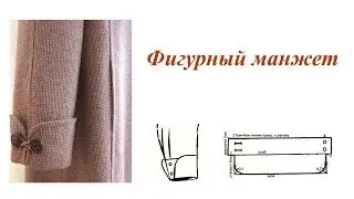 Обработка низа рукава. Фигурный манжет