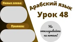 Начните сейчас! Арабский язык для начинающих. Урок 48