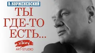 Стих до мурашек о любви "Ты где-то есть...", стихотворение читает В.Корженевский, стихи Н. Суркова