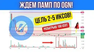 КРИПТОВАЛЮТА OGN - ЖДУ ПАМП НА 2-5 ИКСОВ! ОБЗОР И ПРОГНОЗ