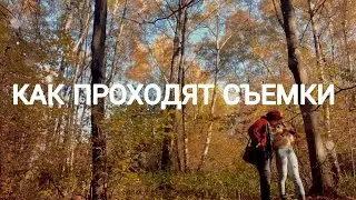 КАК ПРОХОДЯТ СЪЕМКИ НА ПРИРОДЕ