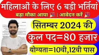 Top 06 Sarkari Naukri For Girls / Govt Nokri / Apply Now / September 2024 Upcoming Govt Jobs