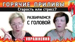 КЛИМАКС и горячие ПРИЛИВЫ | Учимся контролировать СТРЕСС