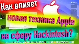 КАК ВЛИЯЕТ НОВАЯ ТЕХНИКА APPLE НА СФЕРУ HACKINTOSH? - ALEXEY BORONENKOV