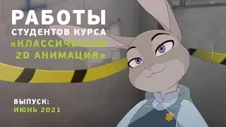 Работы студентов курса «Классическая 2D анимация»