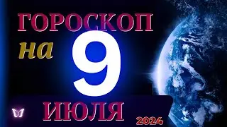 ГОРОСКОП НА 9 ИЮЛЯ  2024 ГОДА! | ГОРОСКОП НА КАЖДЫЙ ДЕНЬ ДЛЯ ВСЕХ ЗНАКОВ ЗОДИАКА!