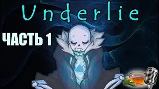 Underlie RUS  (Часть 1) (Undertale comic dub) -Андертейл комикс-