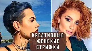 💖КРЕАТИВНЫЕ ЖЕНСКИЕ СТРИЖКИ 2022. Модный обзор