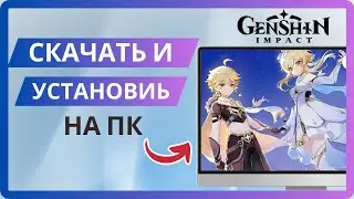 Как скачать Genshin Impact на ПК – Полное руководство