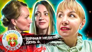 МОЯ СВЕКРОВЬ — МОНСТР ► Не аппетитно ► ДАЧНАЯ НЕДЕЛЯ ► 4 ДЕНЬ