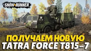 SnowRunner ПТС Как получить Новинку Tatra Force T815-7