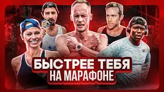 Знаменитости которые быстрее тебя на марафоне!