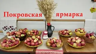 Покровская ярмарка с 